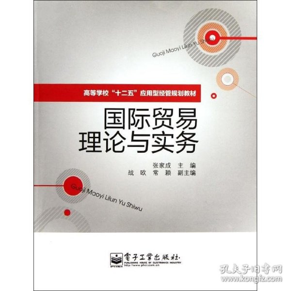 高等学校”十二五“应用型经管规划教材：国际贸易理论与实务