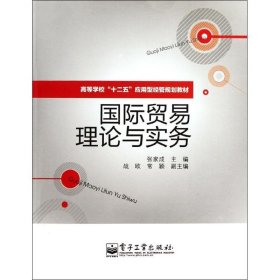 高等学校”十二五“应用型经管规划教材：国际贸易理论与实务