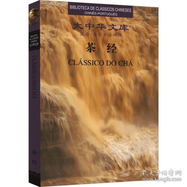 茶经 汉语-葡萄牙语对照 外文出版社