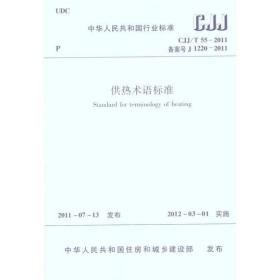 CJJ/T 55-2011供热术语标准 中国建筑工业出版社