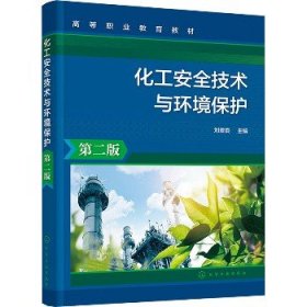 化工安全技术与环境保护 第2版 化学工业出版社