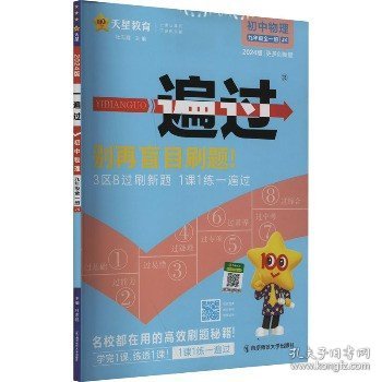 天星教育2021学年一遍过初中九年级物理JK（教科版）（全一册）九年级同步