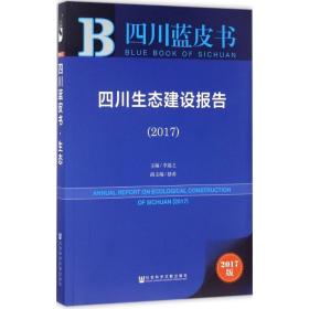 皮书系列·四川蓝皮书：四川生态建设报告（2017）