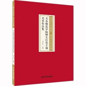 描绘红色陇原 赓续红色血脉 天水师范学院师生红色主题美术作品集 北京工艺美术出版社