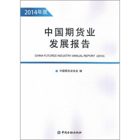 中国期货业发展报告（2014年度） 中国金融出版社