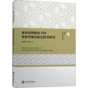 城市治理视角下的资源型城市绿色转型研究