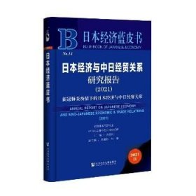 日本经济蓝皮书：日本经济与中日经贸关系研究报告（2021）