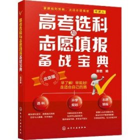 高考选科与志愿填报备战宝典 北京版 化学工业出版社