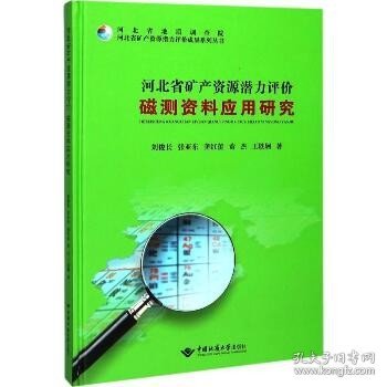 河北省矿产资源潜力评价磁测资料应用研究