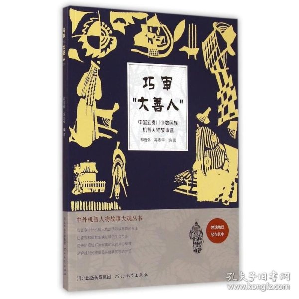 中外机智人物故事大观丛书·中国云贵川少数民族机智人物故事选：巧审“大善人”