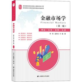 金融市场学 理论·实务·案例·实训(第2版) 上海财经大学出版社