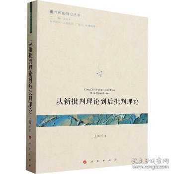 从新批判理论到后批判理论（批判理论研究丛书）