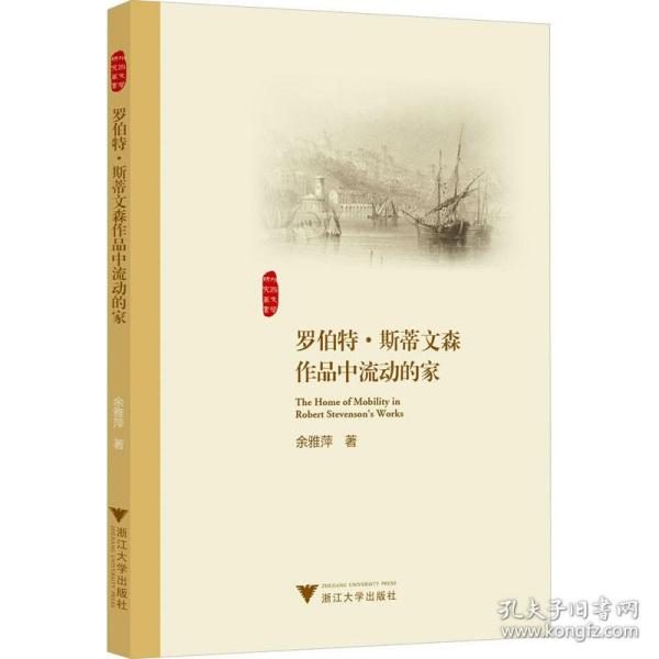 罗伯特·斯蒂文森作品中流动的家