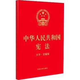 中华人民共和国宪法 大字·宣誓版 中国法制出版社