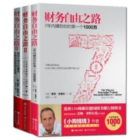 财务自由之路1-3（3册套装） 现代出版社