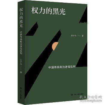 权力的黑光：中国传统政治迷信批判