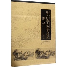 原大白描工笔花鸟技法（鸽子） 天津人民美术出版社