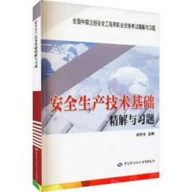 安全生产技术基础精解与习题 中国劳动社会保障出版社