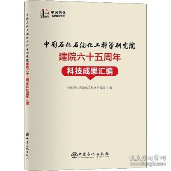 中国石化石油化工科学研究院建院六十五周年科技成果汇编