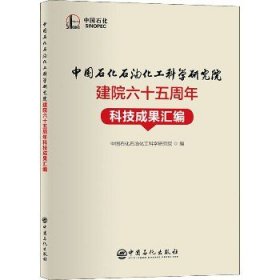 中国石化石油化工科学研究院建院六十五周年科技成果汇编