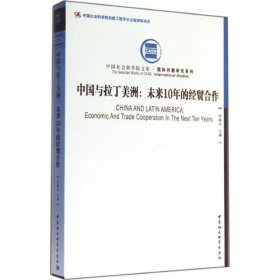 中国社会科学院文库·国际问题研究系列·中国与拉丁美洲：未来10年的经贸合作