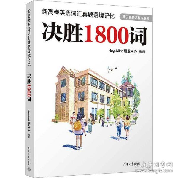 新高考英语词汇真题语境记忆：决胜1800词