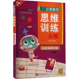 小学数学思维训练全解五年级数学上2021秋全国通用、题型全、举一反三、解题技巧