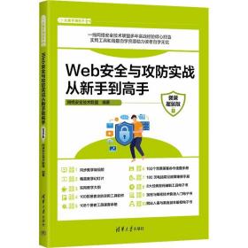 Web安全与攻防实战从新手到高手（微课超值版）