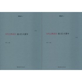 当代已然成史：我（们）与黄专（套装上下册）