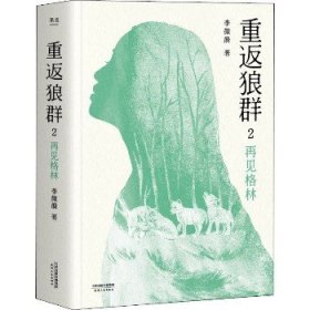 重返狼群 2 再见格林 天津人民出版社