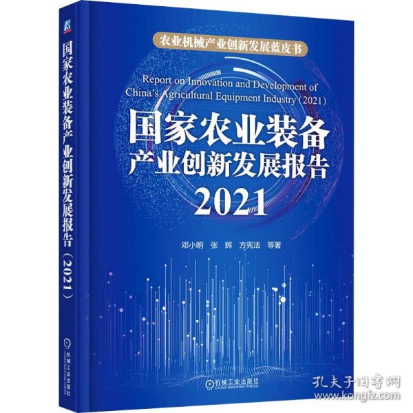 国家农业装备产业创新发展报告（2021） 邓小明 张辉 方宪法 等