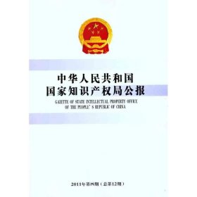 中华人民共和国国家知识产权局公报（2011年第4期） 知识产权出版社