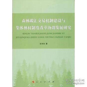 森林碳汇交易机制建设与集体林权制度改革协调发展研究