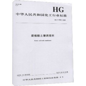 腐植酸土壤调理剂 HG/T 5782-2020 化学工业出版社