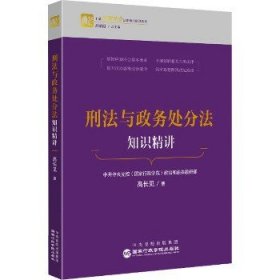 刑法与政务处分法知识精讲 国家行政学院出版社