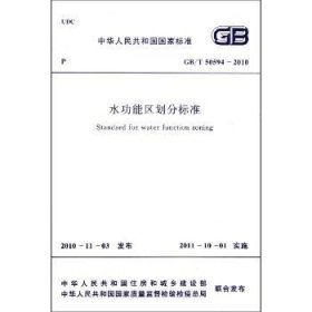 水功能区划分标准GB/T50594-2010 中国计划出版社