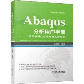 Abaqus分析用户手册：指定条件、约束与相互作用卷