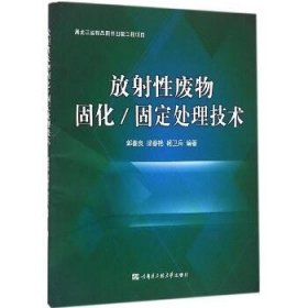 放射性废物固化/固定处理技术