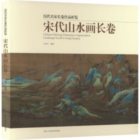 宋代山水画长卷/历代名家长卷作品析览