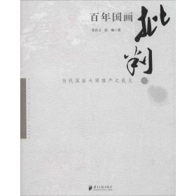 百年国画批判：当代国画大师难产之我见