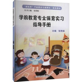 学前教育专业保育实习指导手册