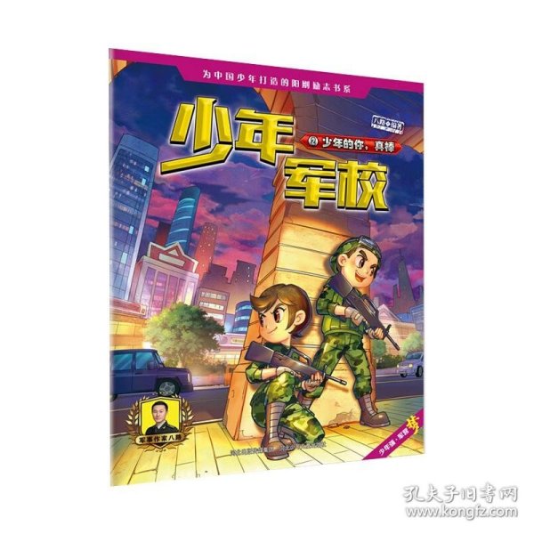 少年军校1：少年的你，真棒《特种兵学校》第七季连载