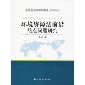 环境资源法前沿热点问题研究