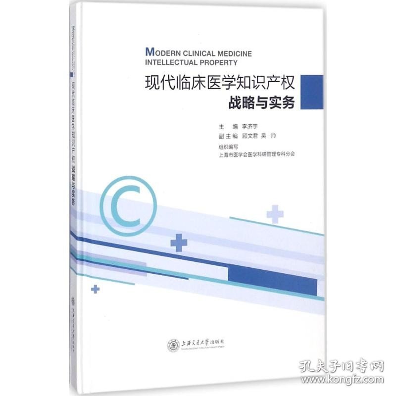 现代临床医学知识产权战略与实务 上海交通大学出版社