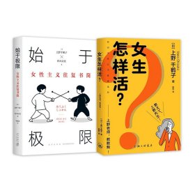 始于极限：女性主义往复书简（上野千鹤子新作：我们要付出多少代价，才能活出想要的人生？）