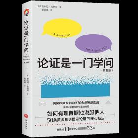 论证是一门学问（第五版）：如何有理有据地说服他人