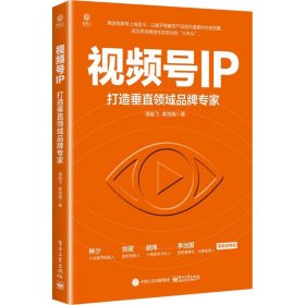 视频号IP：打造垂直领域品牌专家