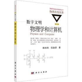 数字文明:物理学和计算机(修订版)