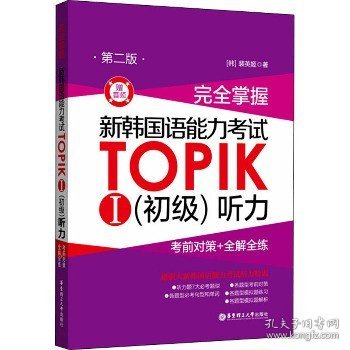 完全掌握.新韩国语能力考试TOPIKⅠ（初级）听力：考前对策+全解全练（第二版.赠音频）