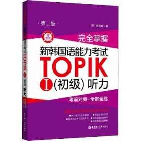 完全掌握.新韩国语能力考试TOPIKⅠ（初级）听力：考前对策+全解全练（第二版.赠音频）